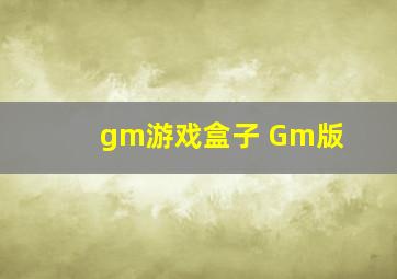 gm游戏盒子 Gm版